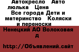 Автокресло,  Авто-люлька › Цена ­ 1 500 - Все города Дети и материнство » Коляски и переноски   . Ненецкий АО,Волоковая д.